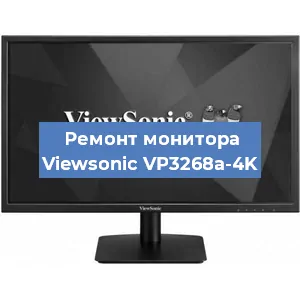 Ремонт монитора Viewsonic VP3268a-4K в Екатеринбурге